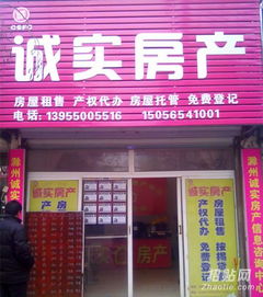滁州市诚实房产中介信息咨询中心 您可靠的房地产信息咨询专家