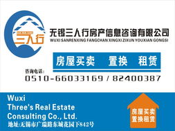 无锡市三人行房产信息咨询 租售宝